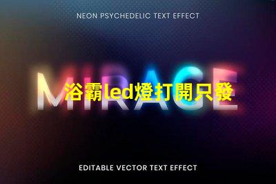 浴霸led燈打開只發弱光不亮 衛生間led燈打開只發弱光不亮